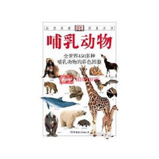 《哺乳动物 全世界450多种哺乳动物的彩色图鉴》-第1张图片