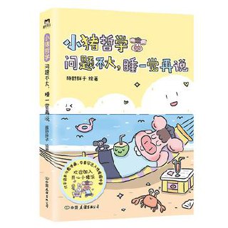 小猪哲学：问题不大，睡一觉再说 [﻿小说文学] [pdf+全格式]-第1张图片